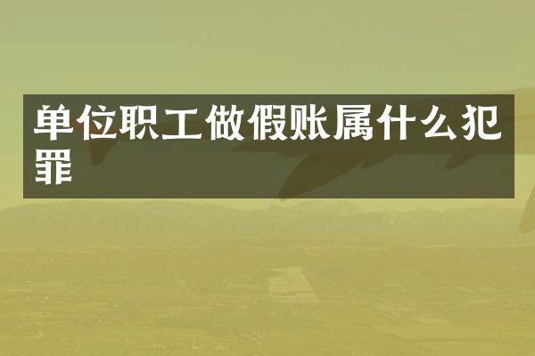 单位职工做假账犯罪