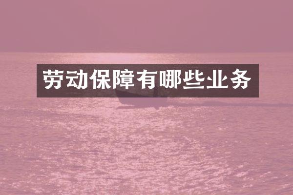 劳动保障有哪些业务