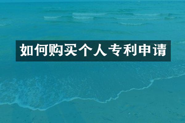 如何购买个人专利申请
