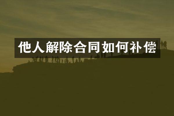 他人解除合同如何补偿