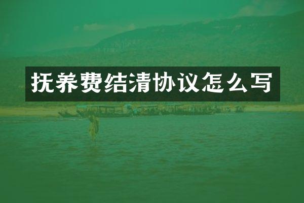 抚养费结清协议怎么写
