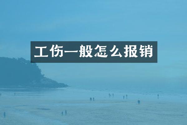 工伤一般怎么报销
