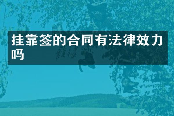 签的合同有法律效力吗