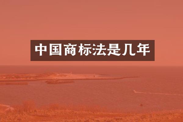 中国商标法是几年