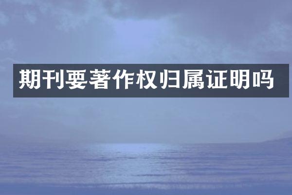 期刊要著作权归属证明吗