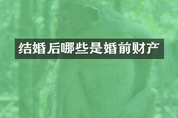 结婚后哪些是婚前财产