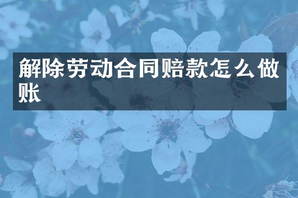 解除劳动合同赔款怎么做账