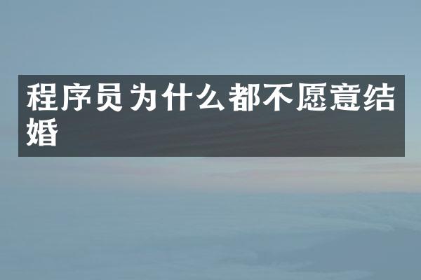 程序员为什么都不愿意结婚