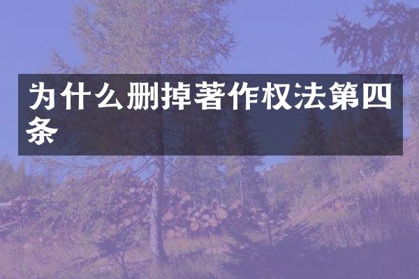 为什么删掉著作权法第四条
