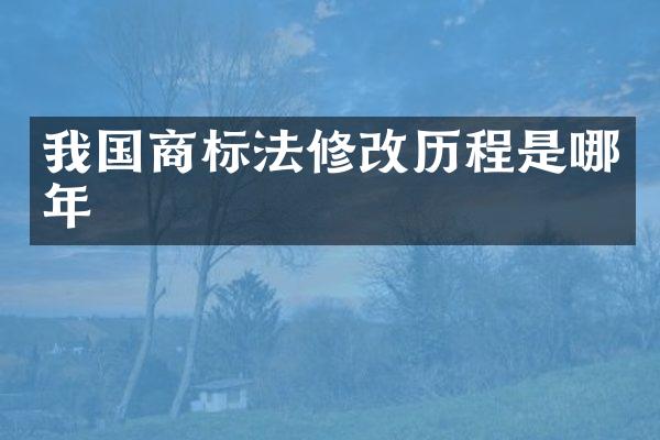 我国商标法修改历程是哪年