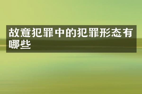故意犯罪中的犯罪形态有哪些