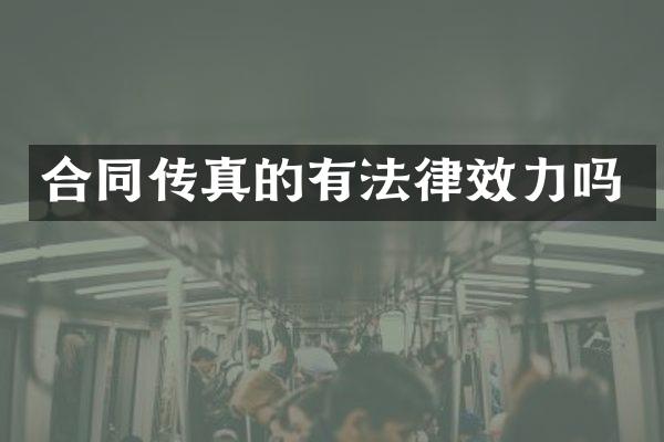 合同传真的有法律效力吗