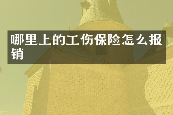 哪里上的工伤保险怎么报销