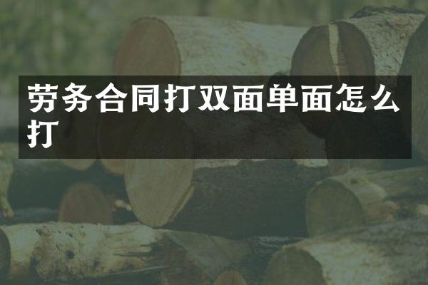 劳务合同打双面单面怎么打