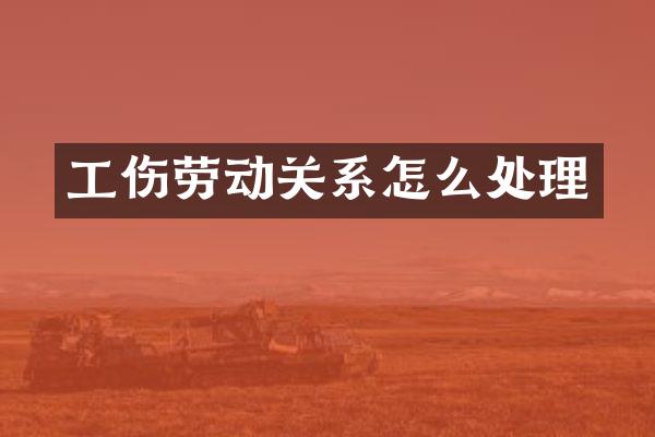 工伤劳动关系怎么处理