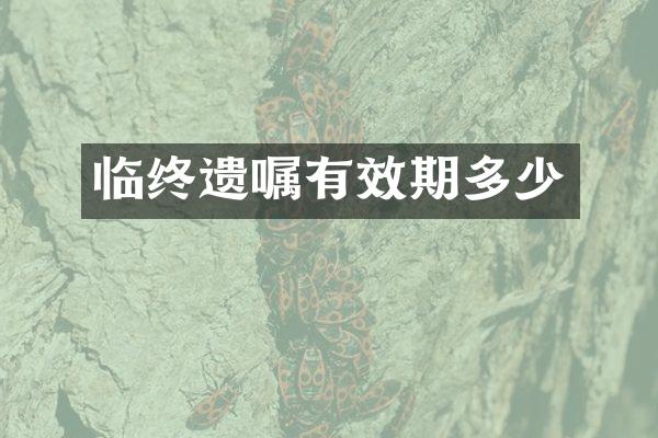 临终遗嘱有效期多少