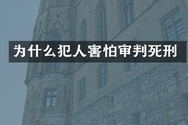 为什么犯人害怕审判死刑