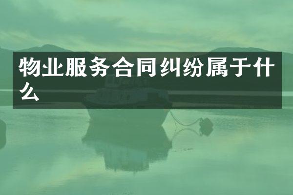 物业服务合同纠纷属于什么