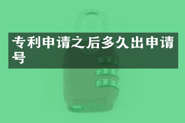 专利申请之后多久出申请号