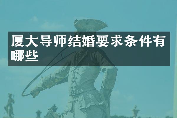 厦大导师结婚要求条件有哪些