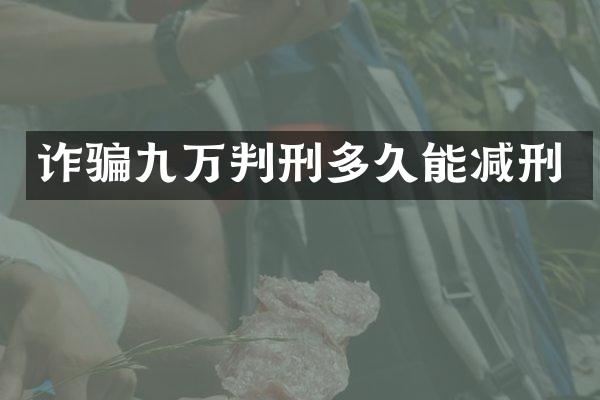 诈骗九万判刑多久能减刑