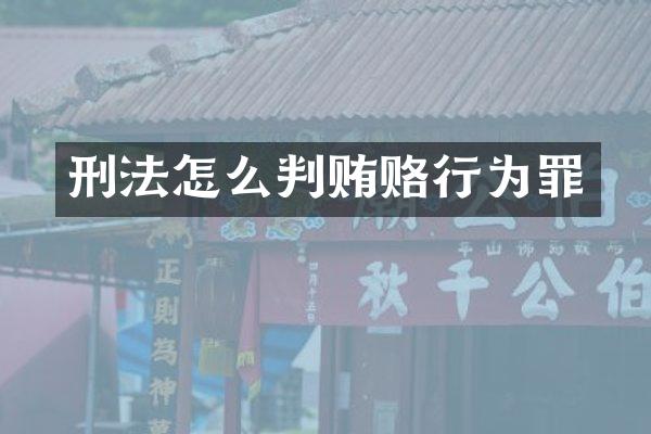 刑法怎么判贿赂行为罪