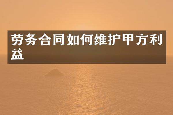 劳务合同如护甲方利益
