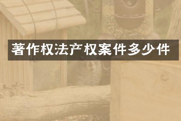 著作权法产权案件多少件