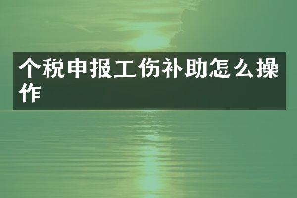 个税申报工伤补助怎么操作