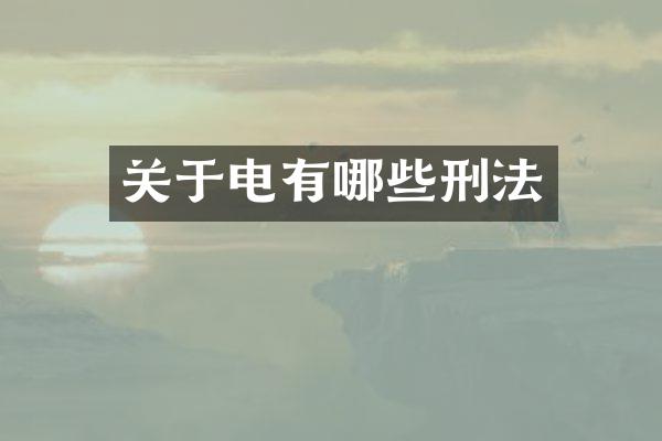 关于电有哪些刑法