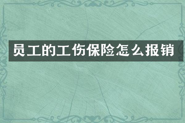 员工的工伤保险怎么报销
