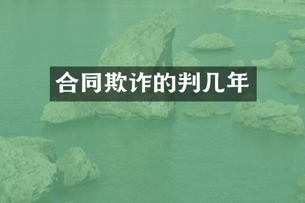 合同欺诈的判几年