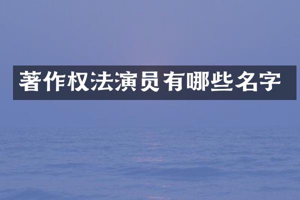 著作权法演员有哪些名字