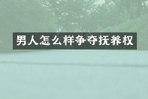 男人怎么样争夺抚养权