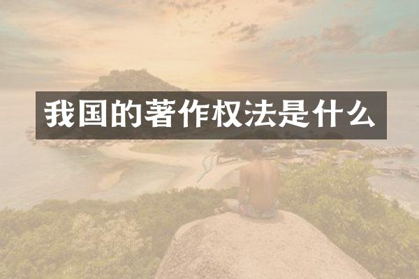 我国的著作权法是什么