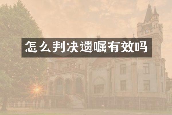 怎么判决遗嘱有效吗