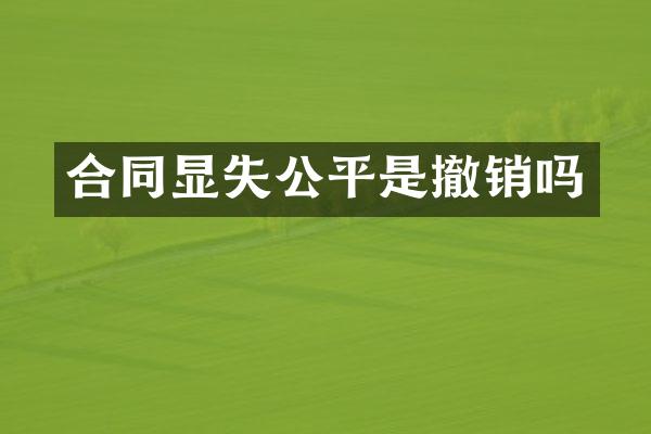 合同显失公平是撤销吗
