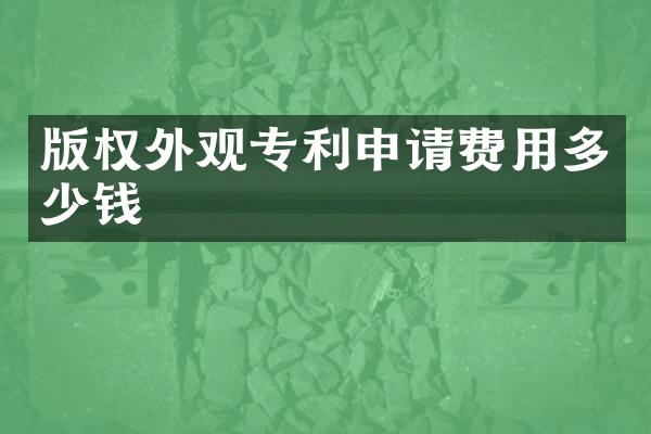 版权外观专利申请费用多少钱