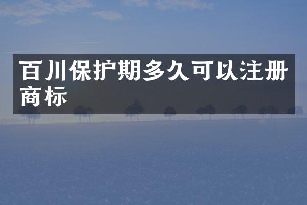 百川保护期多久可以注册商标