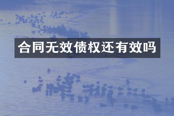 合同无效债权还有效吗