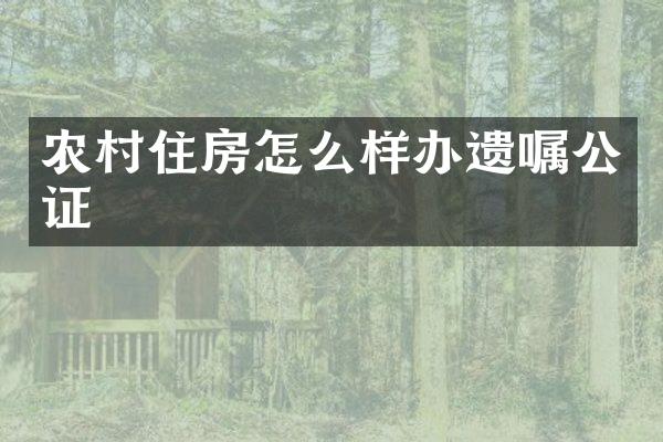 农村住房怎么样办遗嘱公证
