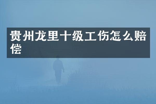 贵州龙里十级工伤怎么赔偿