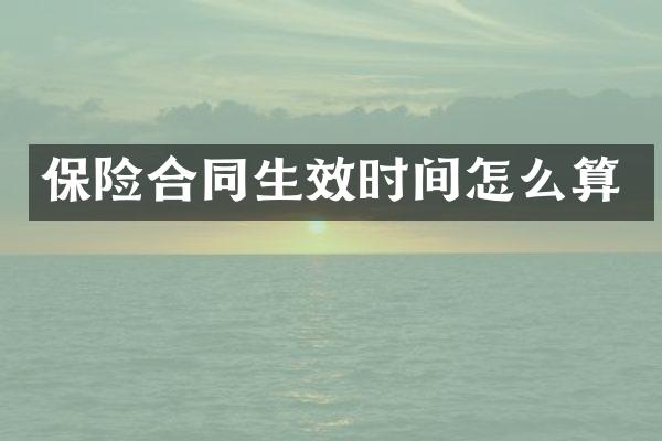保险合同生效时间怎么算