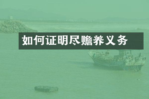 如何证明沒尽赡养义务