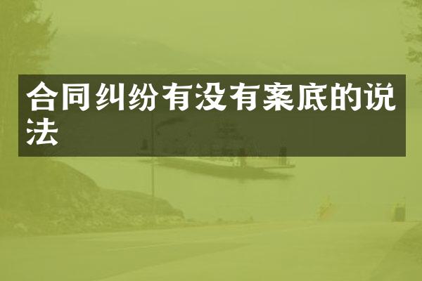 合同纠纷有没有案底的说法