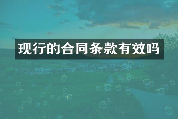 现行的合同条款有效吗