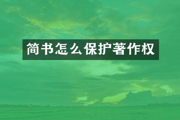 简书怎么保护著作权