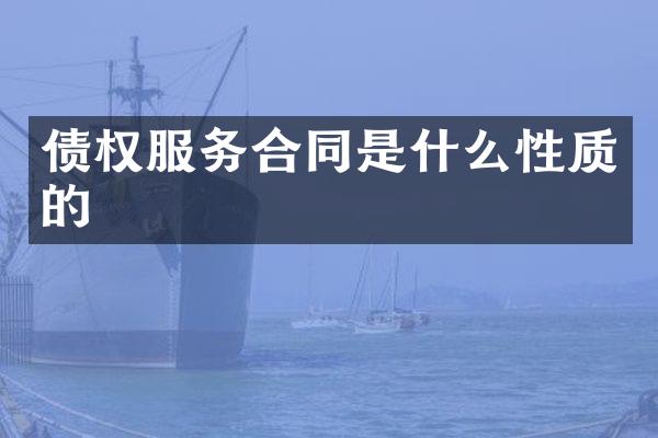 债权服务合同是什么性质的