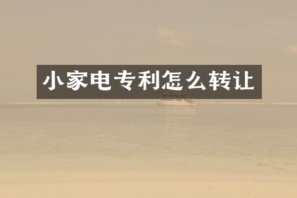 小家电专利怎么转让