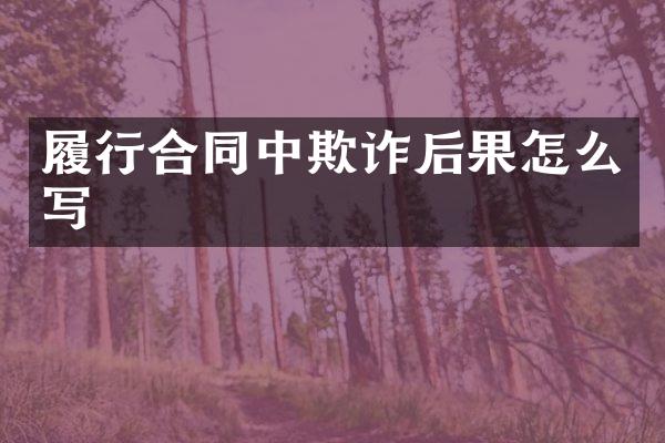 履行合同中欺诈后果怎么写